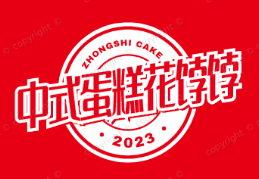 中式蛋糕花饽饽