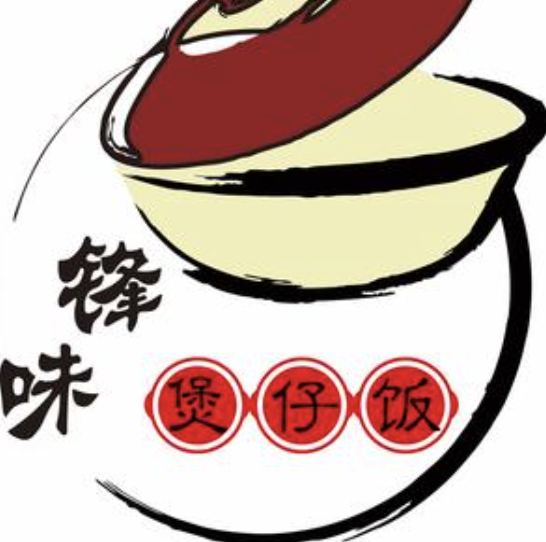锋味煲仔饭炖汤