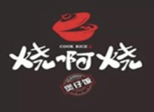 烧啊烧煲仔饭