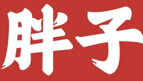 胖子煲仔饭