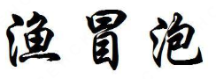 渔冒泡酸菜鱼