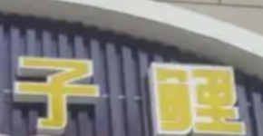 子鲤披萨煲仔饭