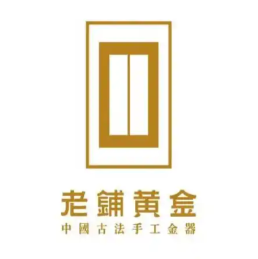 老铺黄金
