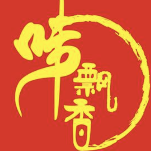 味飘香煲仔饭