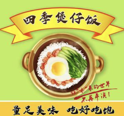 四季煲仔饭