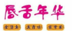 唇舌年华酸菜鱼