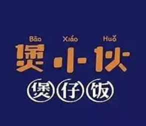 煲小伙煲仔饭