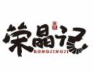 荣晶记煲仔饭