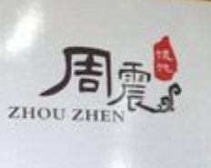 周震馄饨
