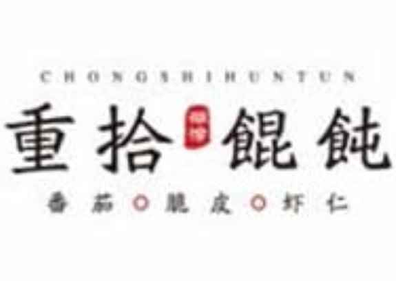 重拾馄饨