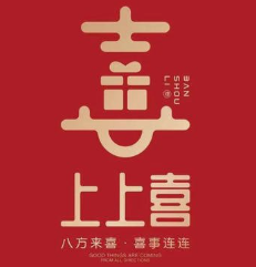 上上喜伴手礼