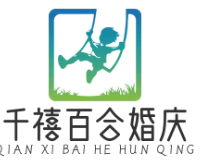千禧百合婚庆