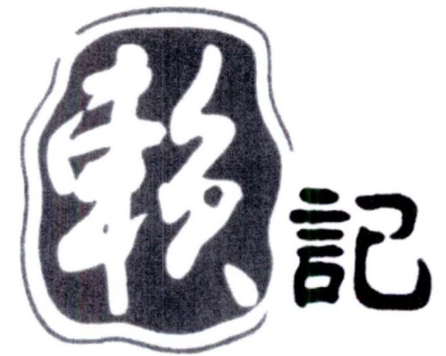 赖记老麻本味抄手