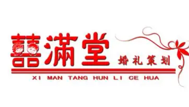 喜满堂婚庆