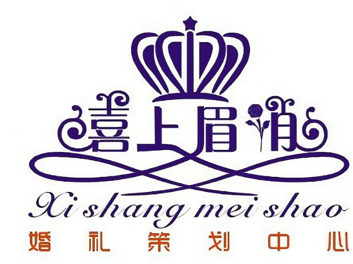 喜上眉梢婚庆