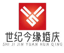 世纪今缘婚庆