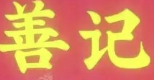 善记煲仔饭