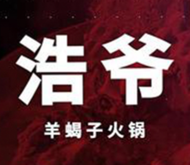 浩爷羊蝎子