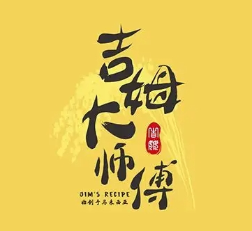 吉姆大师傅蛋糕店