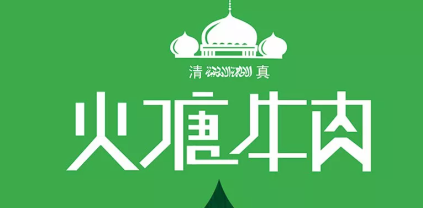 火塘牛肉品牌logo