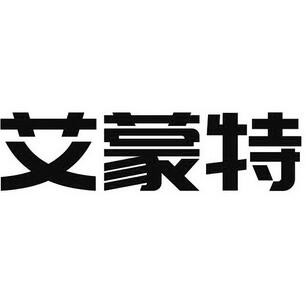 艾蒙特蛋糕店