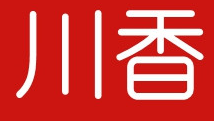 川香煲仔饭