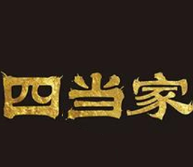 四当家煲仔饭