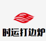 时运打边炉