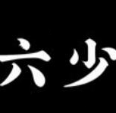 六少黑米煲仔饭