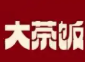 大茶饭煲仔饭