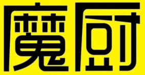 魔厨煲仔饭