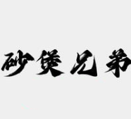 砂煲兄弟煲仔饭