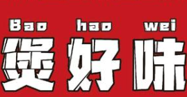 煲好味煲仔饭