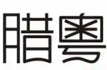 腊粤煲仔饭