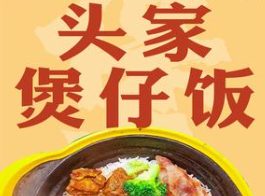 头家煲仔饭