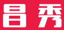 昌秀煲仔饭