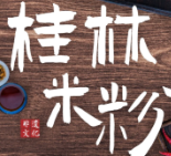 桂林米粉煲仔饭