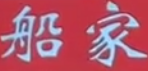 船家煲仔饭