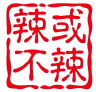 辣或不辣煲仔饭