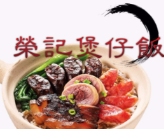 荣记煲仔饭