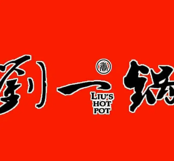 筋头巴脑刘一锅