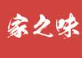 家之味煲仔饭