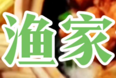 渔家煲仔饭