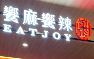飨麻飨辣