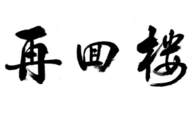 再回楼酸菜鱼