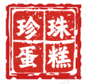 珍珠蛋糕
