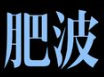 肥波煲仔饭