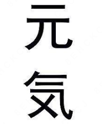 元気金汤酸菜鱼