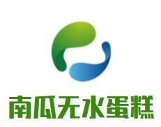 无水南瓜蛋糕