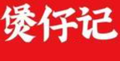 煲仔记煲仔饭